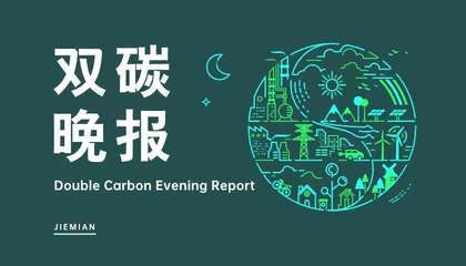 雙碳晚報 河北首筆“碳中和掛鉤”落地雄安新區，天合光能美國建光伏工廠，新興能源技術加速研發