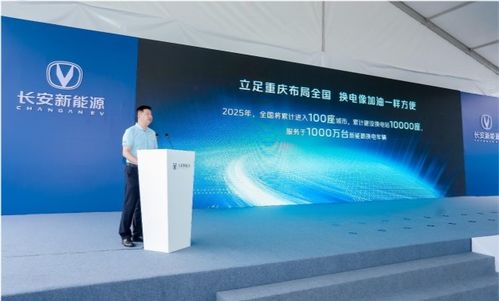 長(zhǎng)安新能源極速換電技術(shù)引領(lǐng)行業(yè)變革，2025年劍指千萬級(jí)服務(wù)網(wǎng)絡(luò)